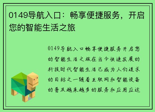 0149导航入口：畅享便捷服务，开启您的智能生活之旅