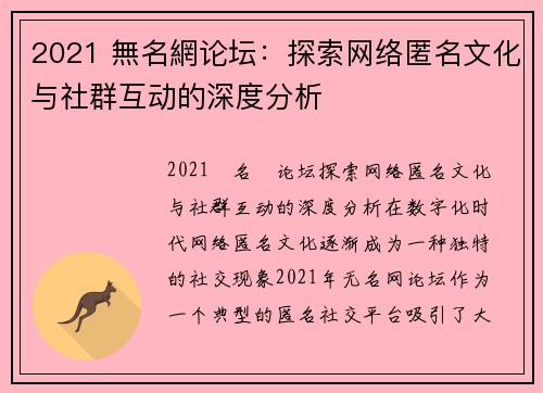 2021 無名網论坛：探索网络匿名文化与社群互动的深度分析
