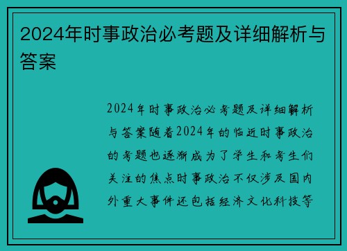 2024年时事政治必考题及详细解析与答案
