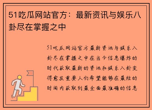 51吃瓜网站官方：最新资讯与娱乐八卦尽在掌握之中