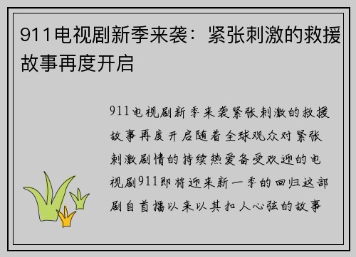 911电视剧新季来袭：紧张刺激的救援故事再度开启