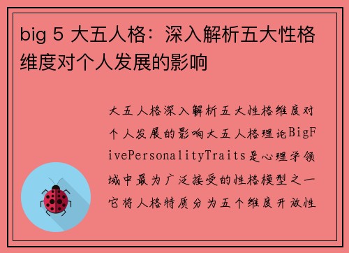 big 5 大五人格：深入解析五大性格维度对个人发展的影响