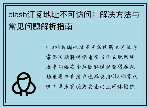 clash订阅地址不可访问：解决方法与常见问题解析指南