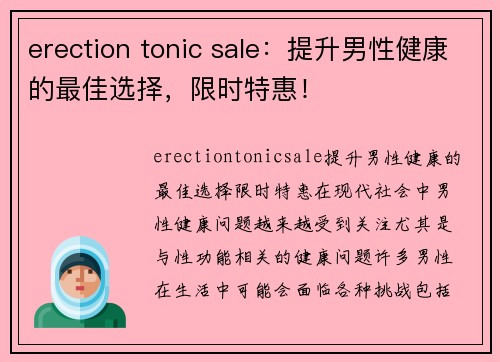 erection tonic sale：提升男性健康的最佳选择，限时特惠！