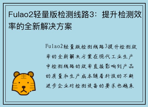 Fulao2轻量版检测线路3：提升检测效率的全新解决方案