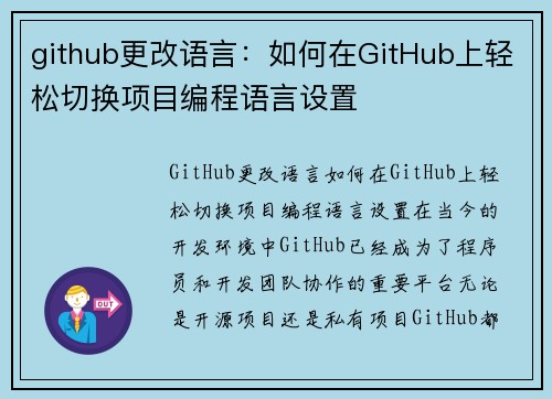 github更改语言：如何在GitHub上轻松切换项目编程语言设置