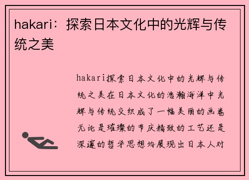 hakari：探索日本文化中的光辉与传统之美