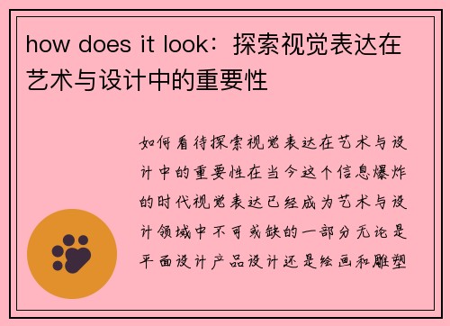how does it look：探索视觉表达在艺术与设计中的重要性