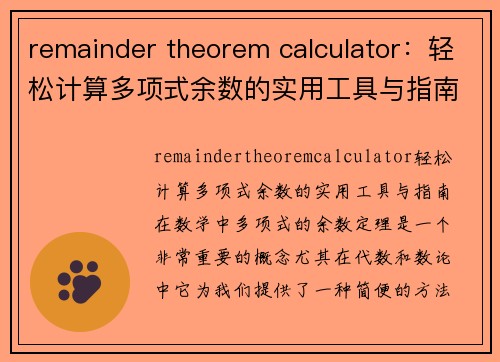 remainder theorem calculator：轻松计算多项式余数的实用工具与指南